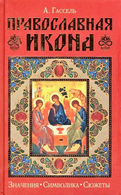 Book “Pravoslavnaya Ikona” (Russian Orthodox Icon)